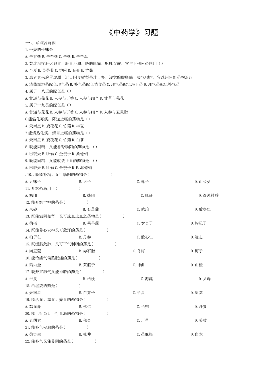 中药学练习题答案.doc_第1页