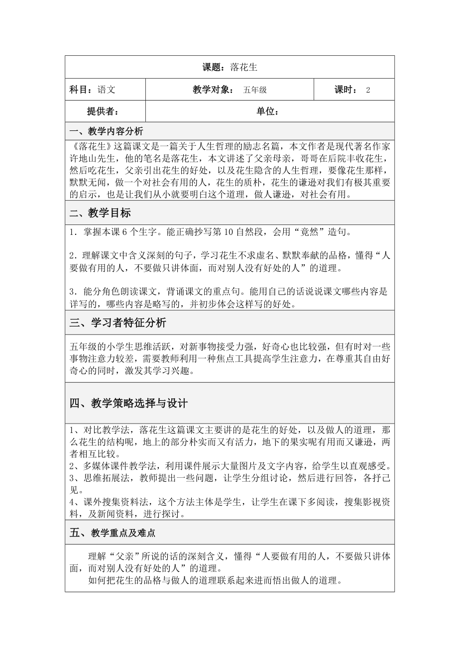 落花生表格式教学设计.doc_第1页