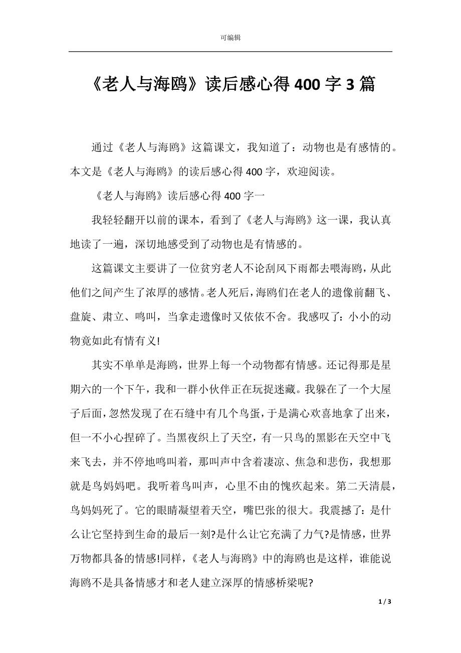 《老人与海鸥》读后感心得400字3篇.docx_第1页