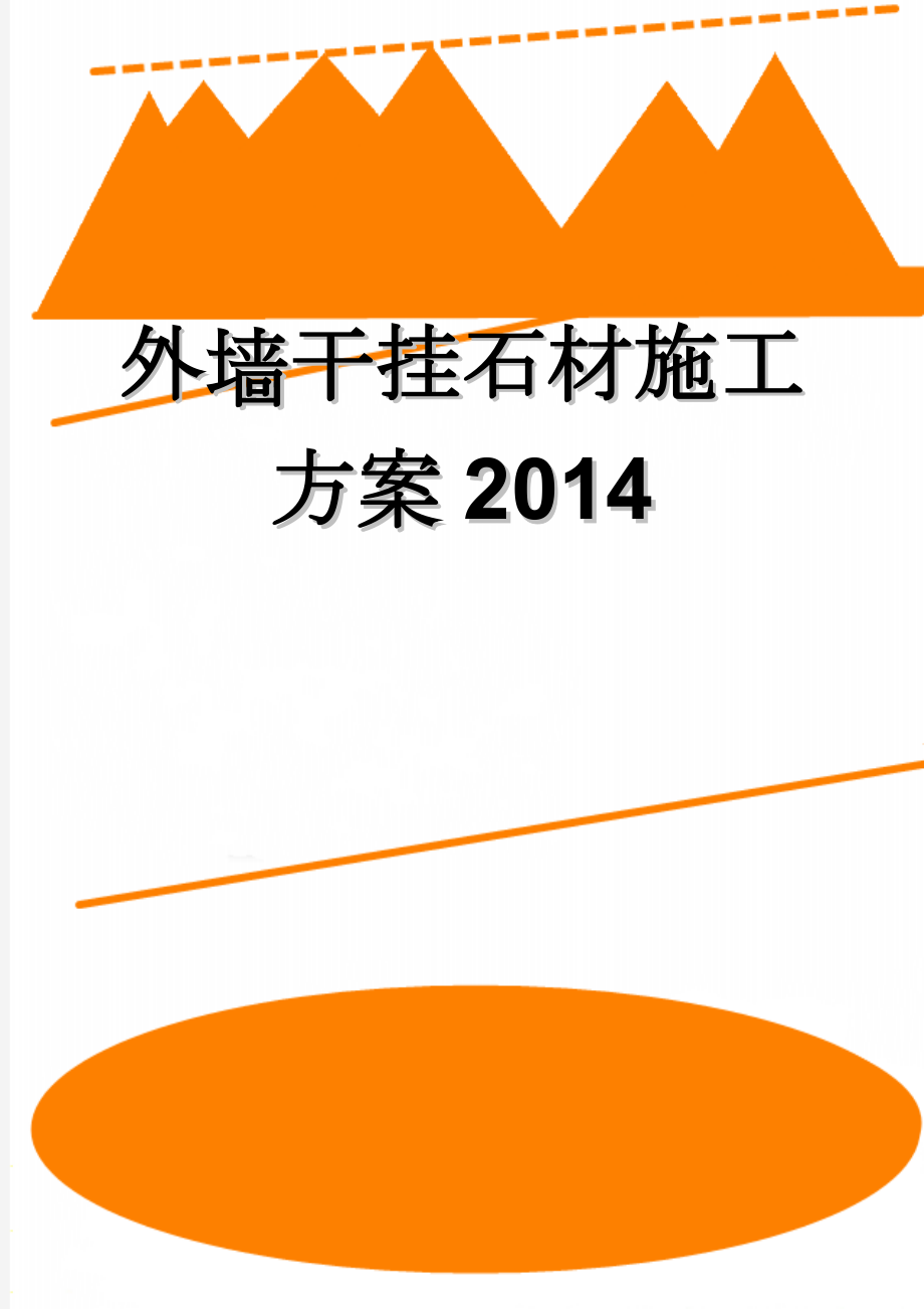 外墙干挂石材施工方案2014(9页).doc_第1页