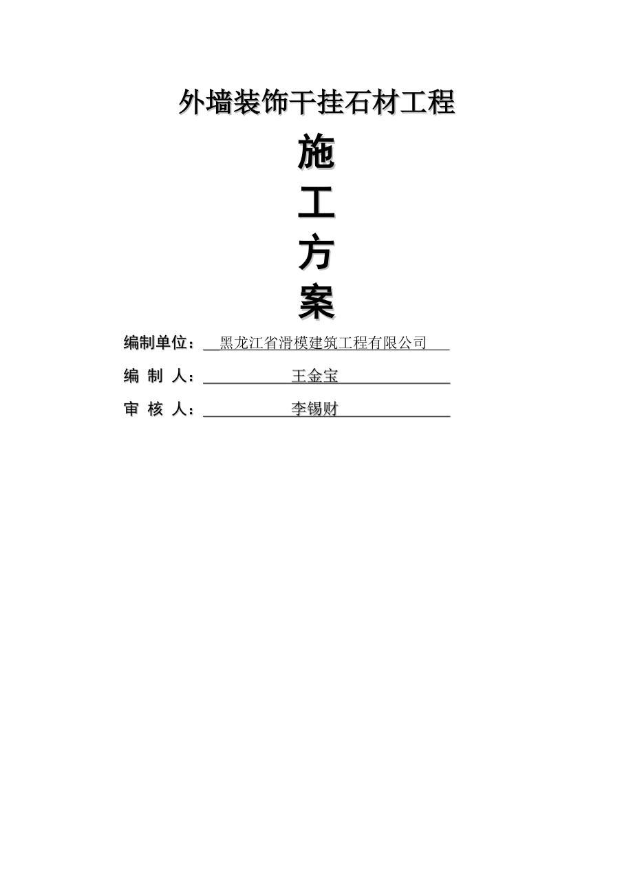 外墙干挂石材施工方案2014(9页).doc_第2页