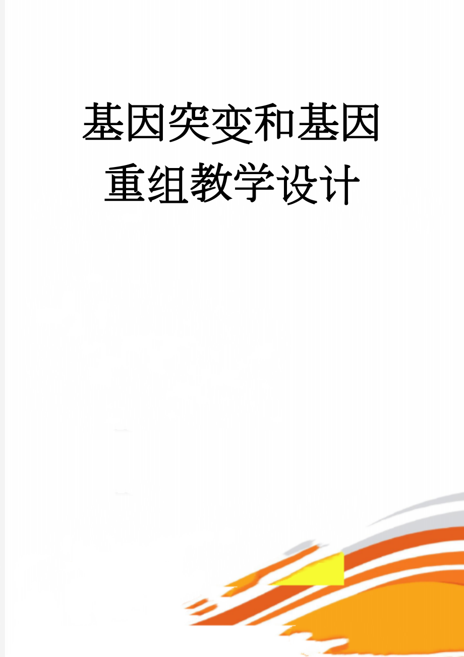 基因突变和基因重组教学设计(16页).doc_第1页