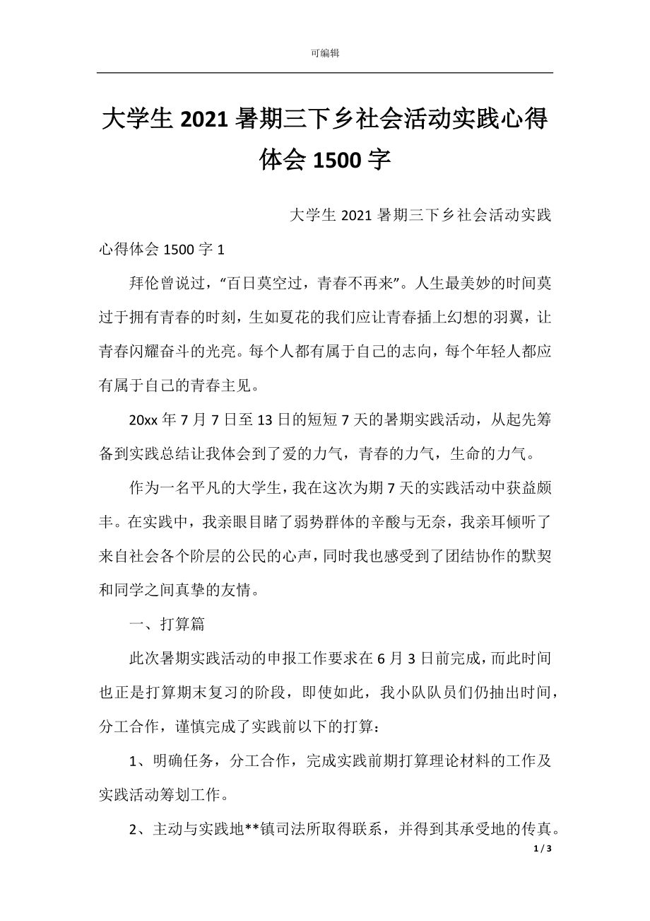 大学生2021暑期三下乡社会活动实践心得体会1500字.docx_第1页