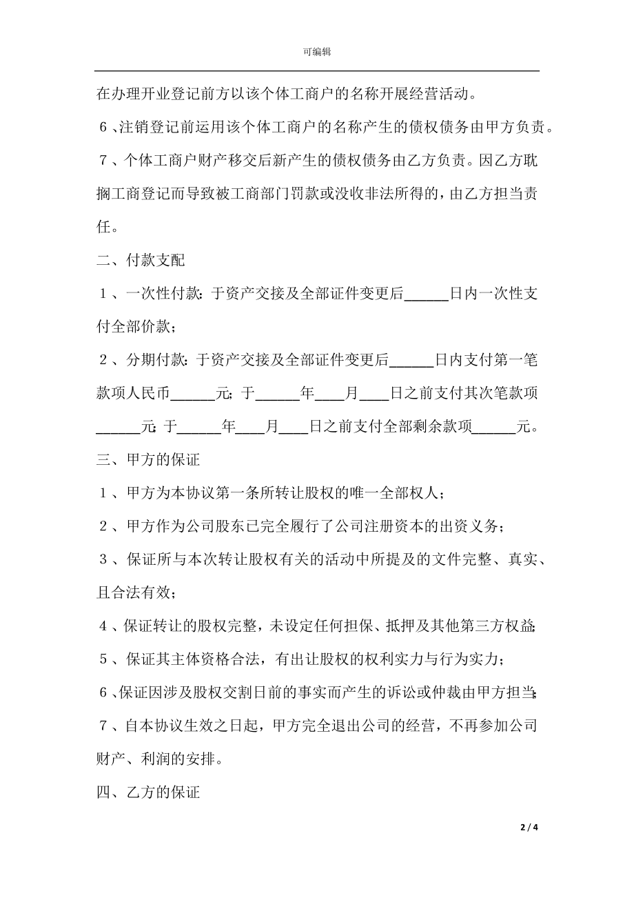 个体工商户股权转让范本最新.docx_第2页