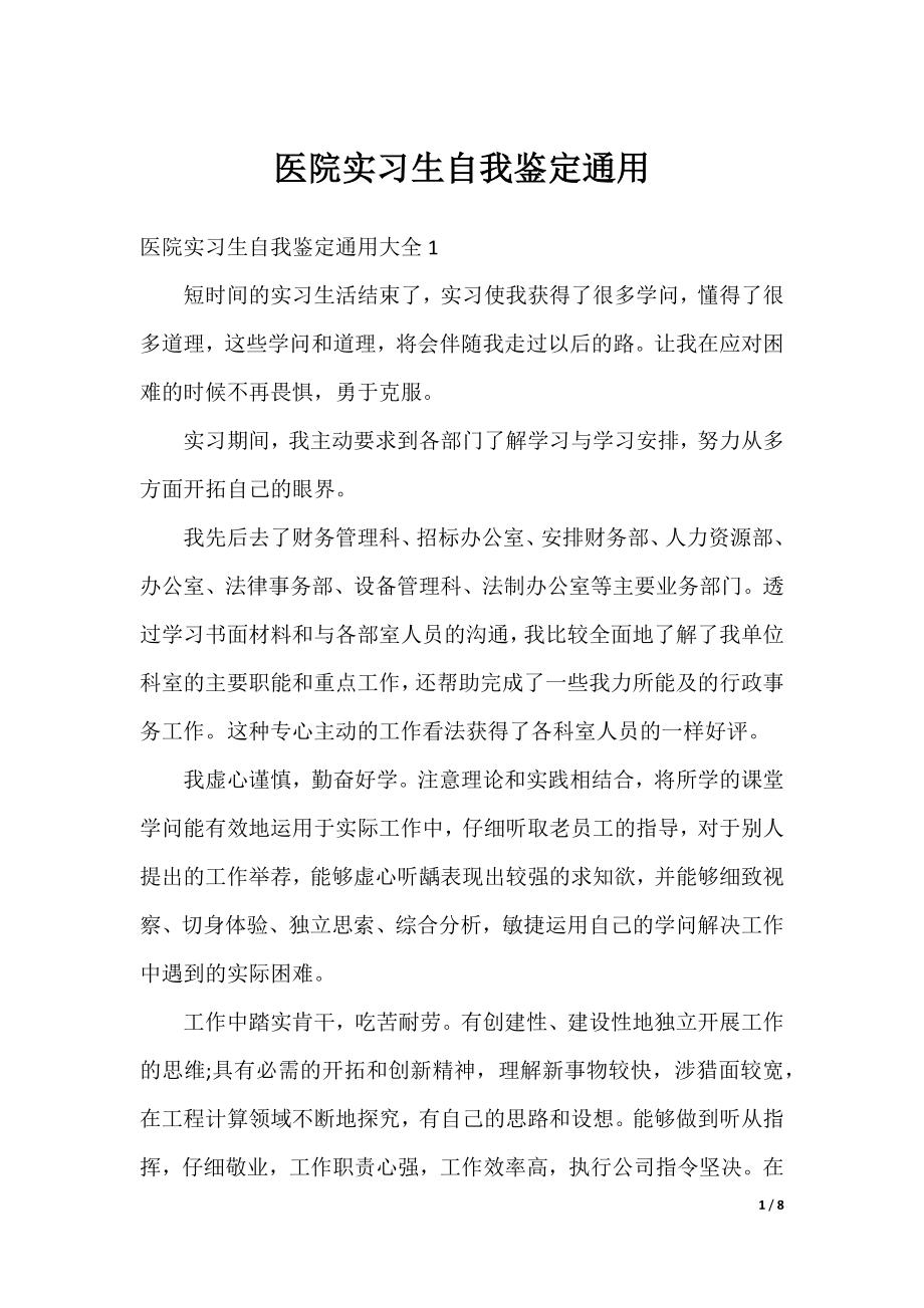 医院实习生自我鉴定通用.docx_第1页