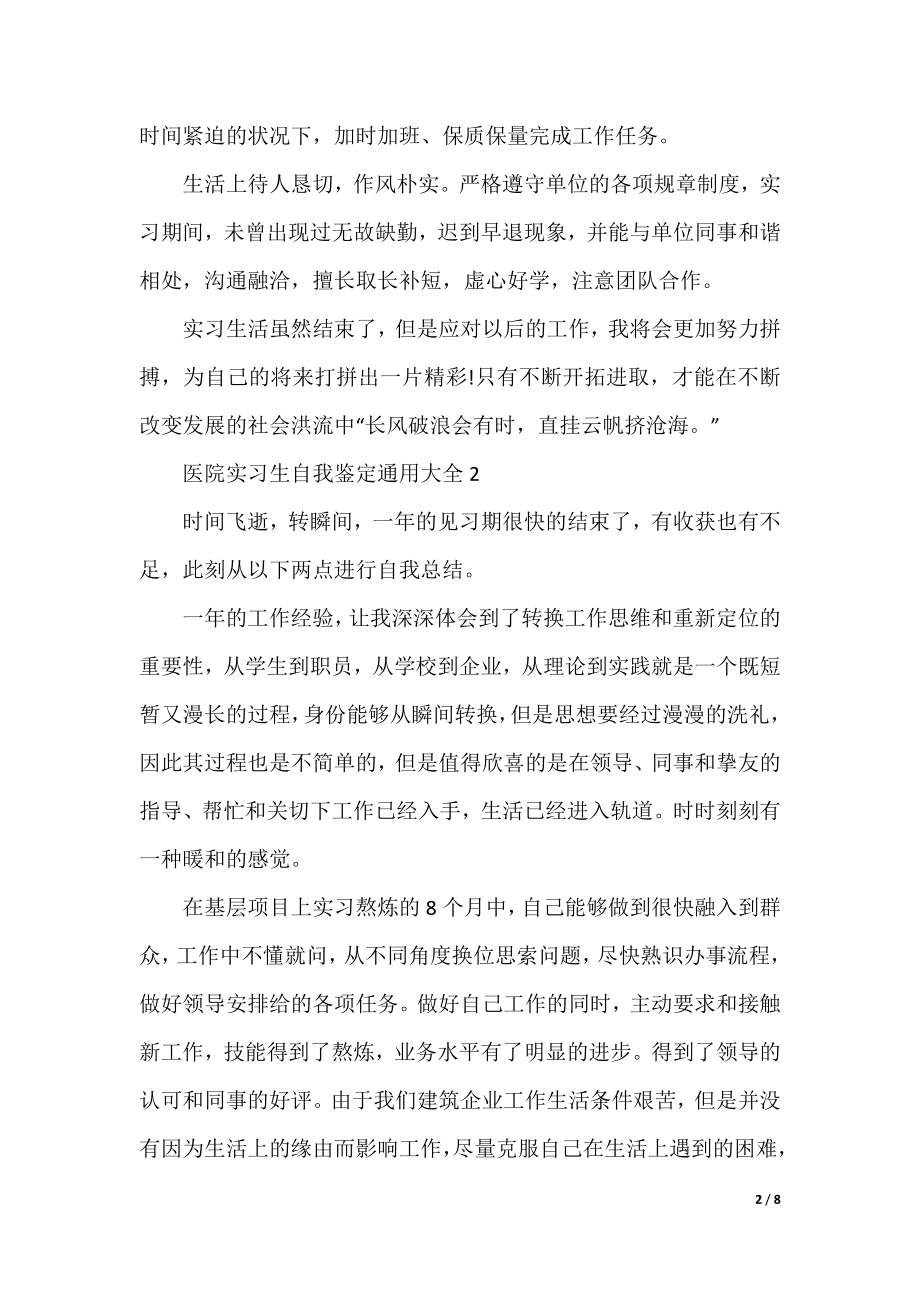 医院实习生自我鉴定通用.docx_第2页