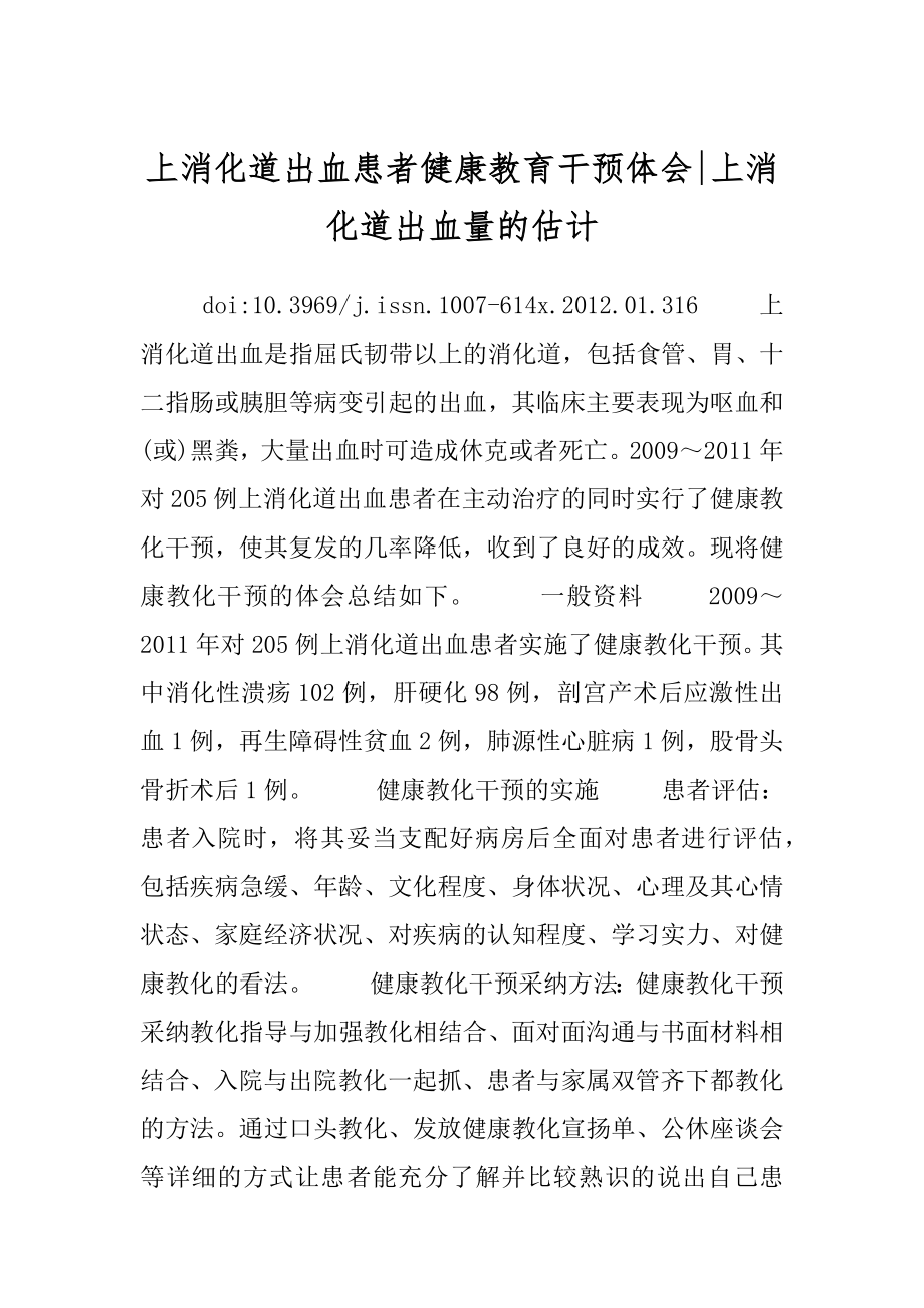 上消化道出血患者健康教育干预体会-上消化道出血量的估计.docx_第1页