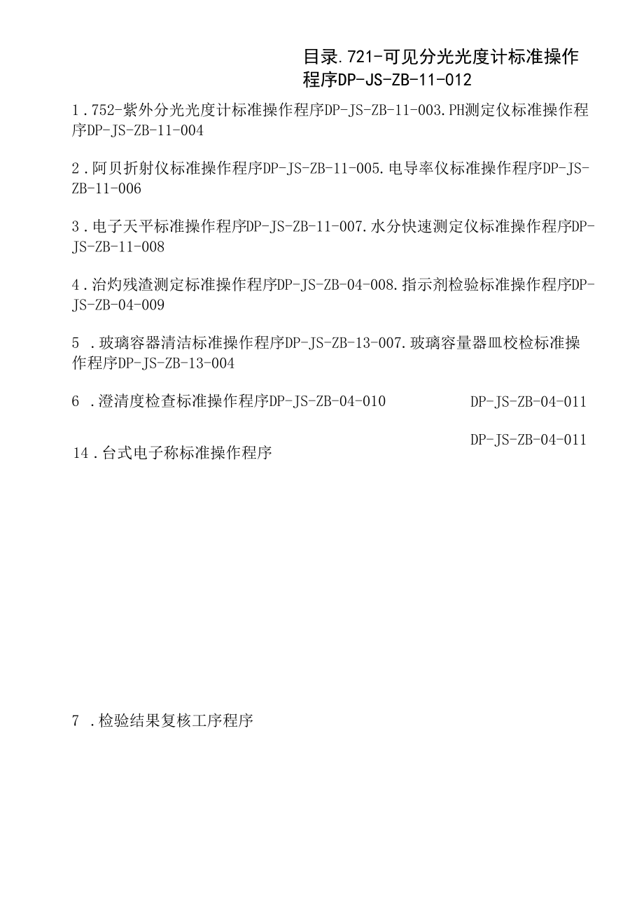 保健食品GMP文件 质量检验操作标准2.docx_第1页