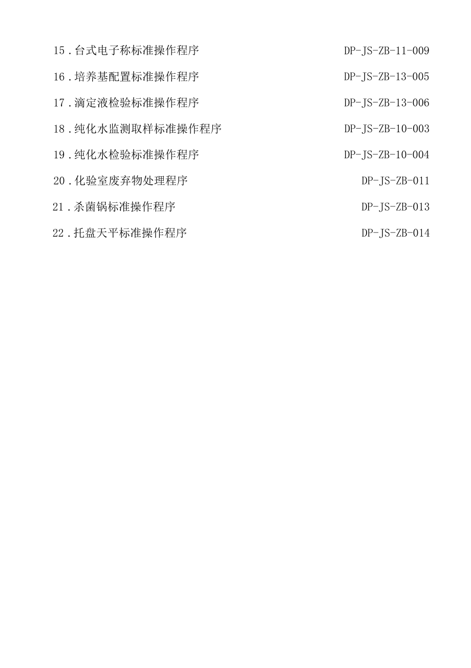 保健食品GMP文件 质量检验操作标准2.docx_第2页