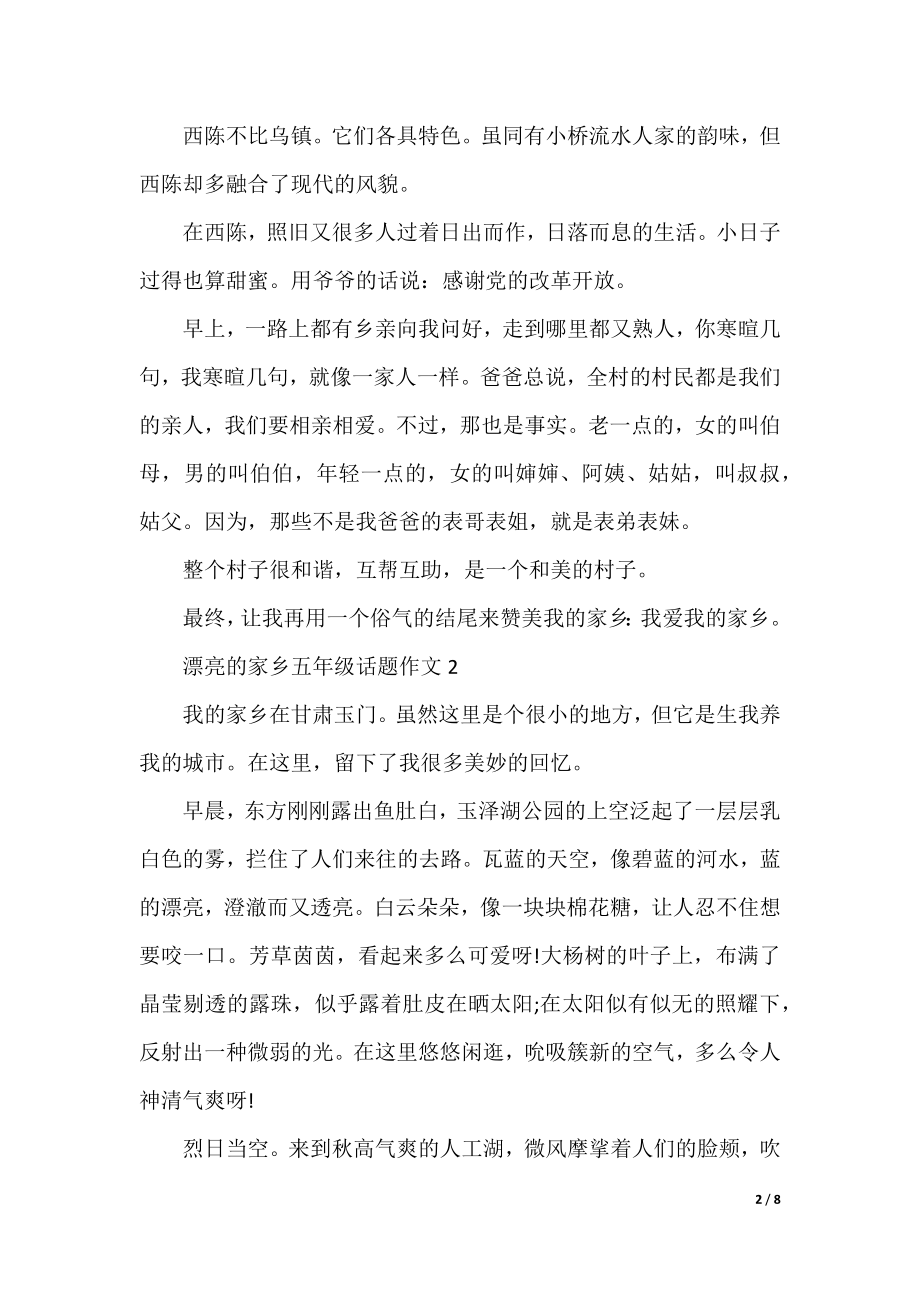 美丽的家乡五年级话题作文.docx_第2页