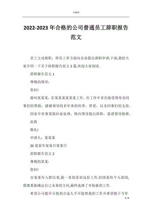 2022-2023年合格的公司普通员工辞职报告范文.docx