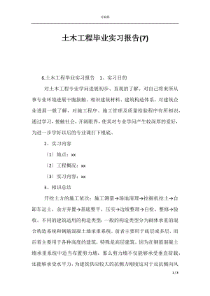 土木工程毕业实习报告(7).docx