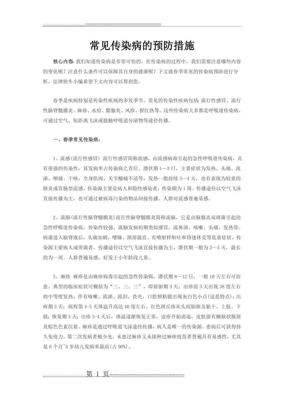 常见传染病的预防措施(7页).doc_第1页