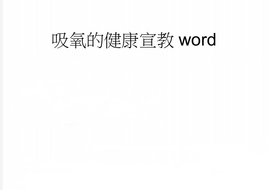 吸氧的健康宣教word(6页).doc_第1页