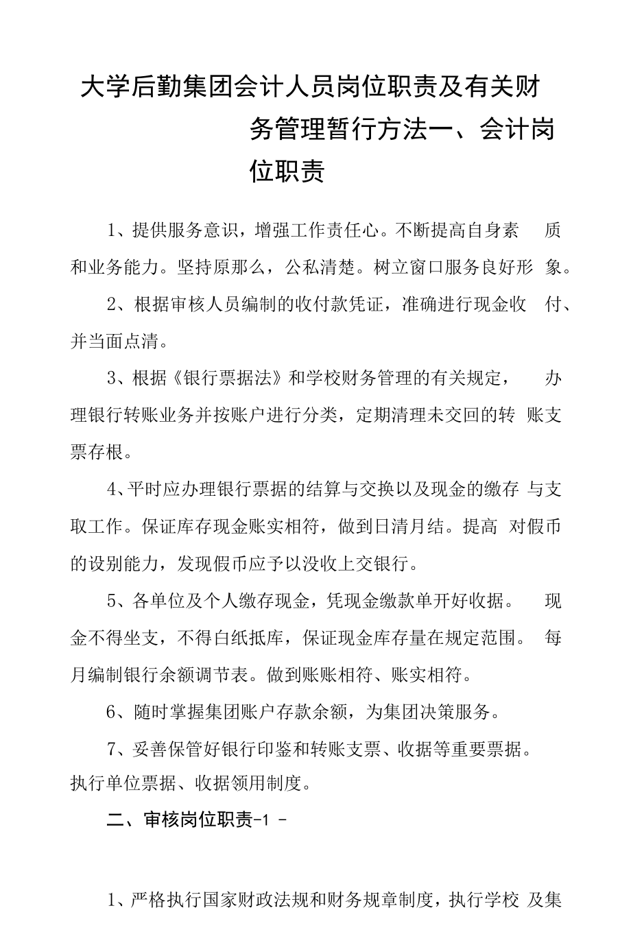 大学后勤集团会计人员岗位职责及有关财务管理暂行办法.docx_第1页