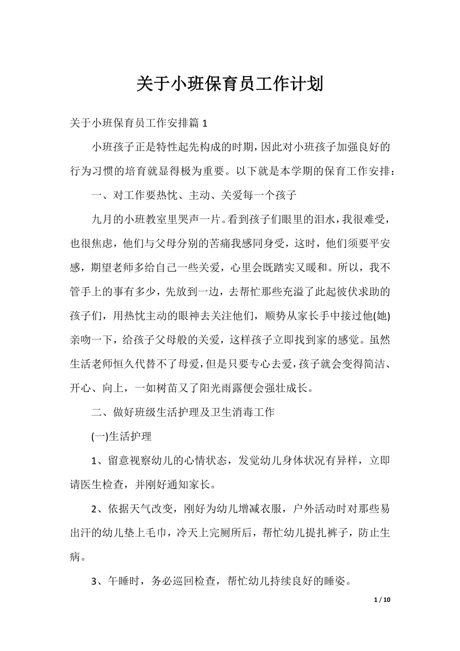 关于小班保育员工作计划.docx_第1页