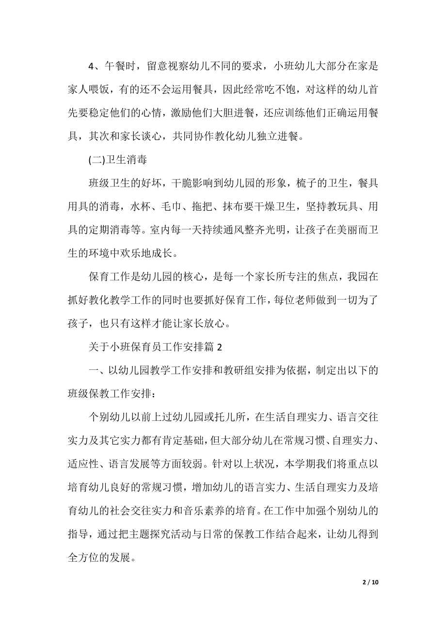 关于小班保育员工作计划.docx_第2页