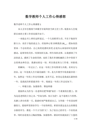 数学教师个人工作心得感想.docx