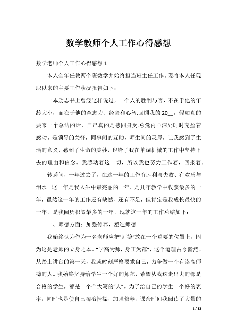 数学教师个人工作心得感想.docx_第1页