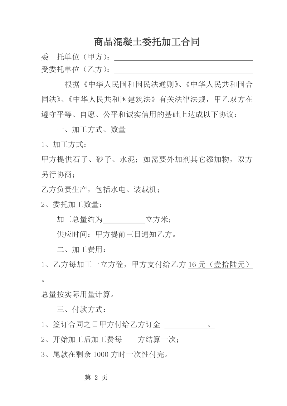 商品混凝土委托加工合同(4页).doc_第2页