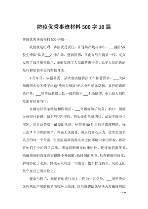 防疫优秀事迹材料500字10篇.docx