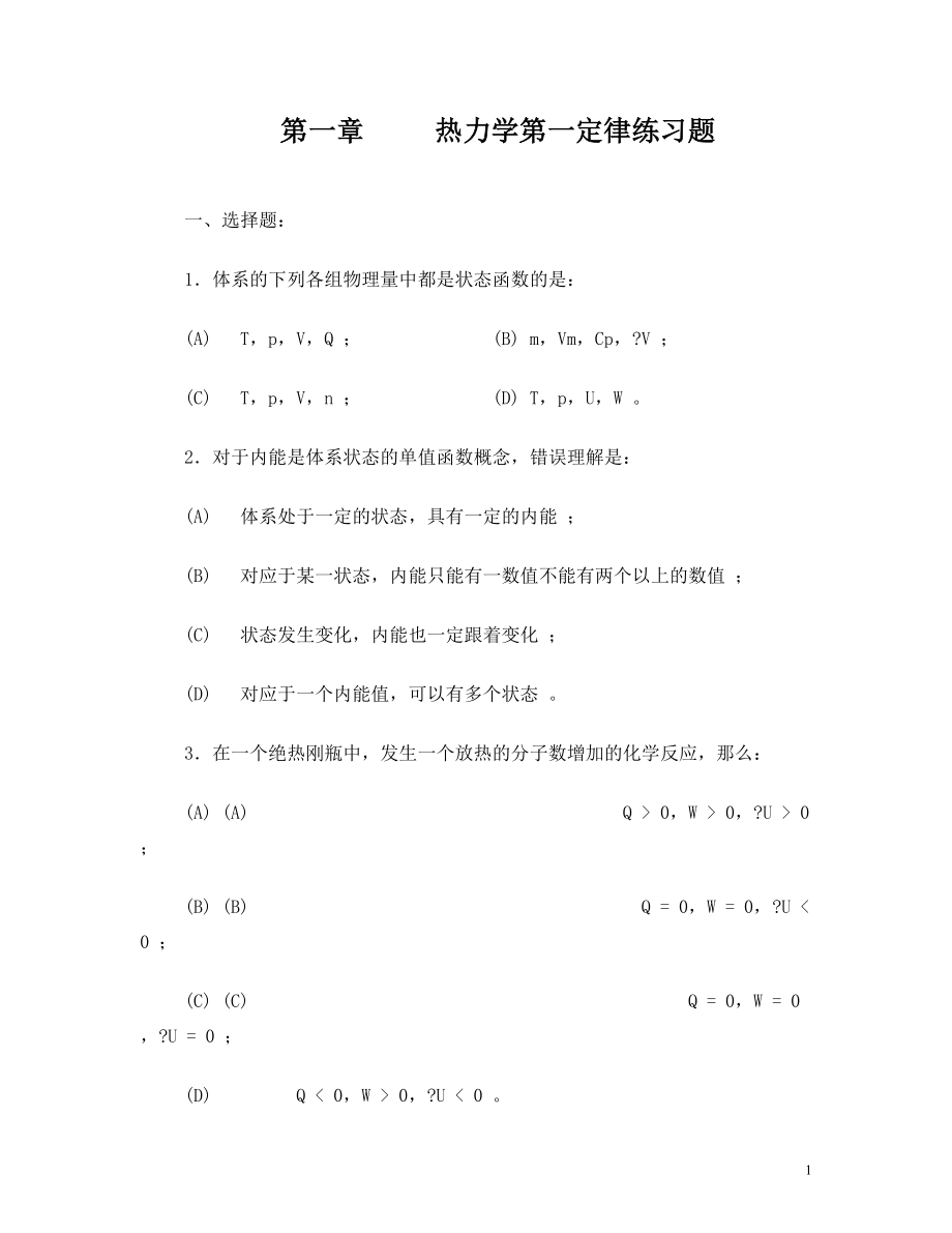 大学物理化学考试题库.doc_第1页