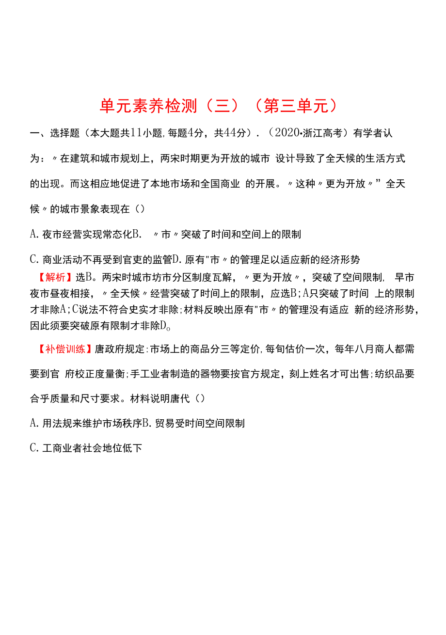 统编版 高中历史 选择性必修二 单元素养检测（ 第三单元 商业贸易与日常生活）同步练习（教师版）.docx_第1页