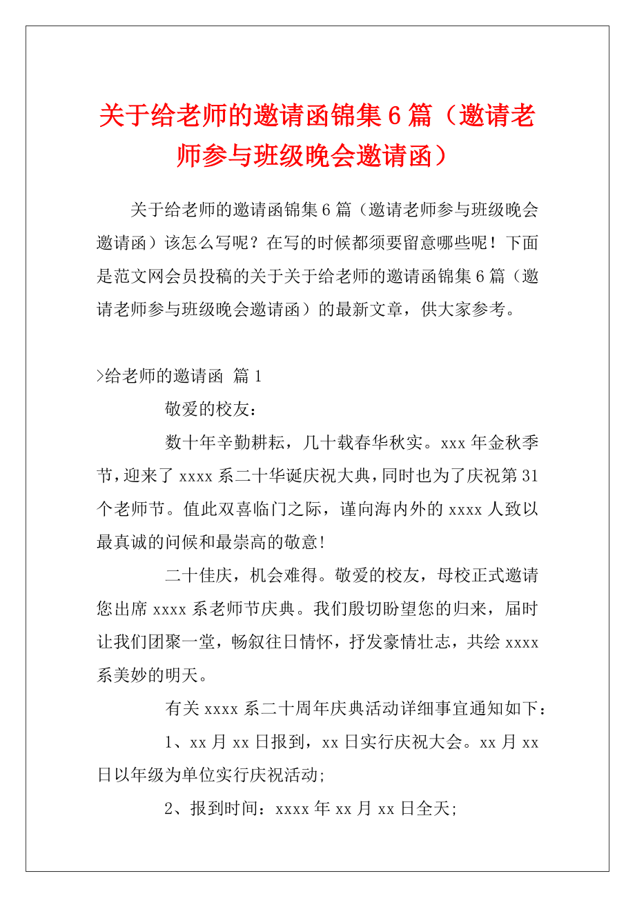 关于给老师的邀请函锦集6篇（邀请老师参与班级晚会邀请函）.docx_第1页