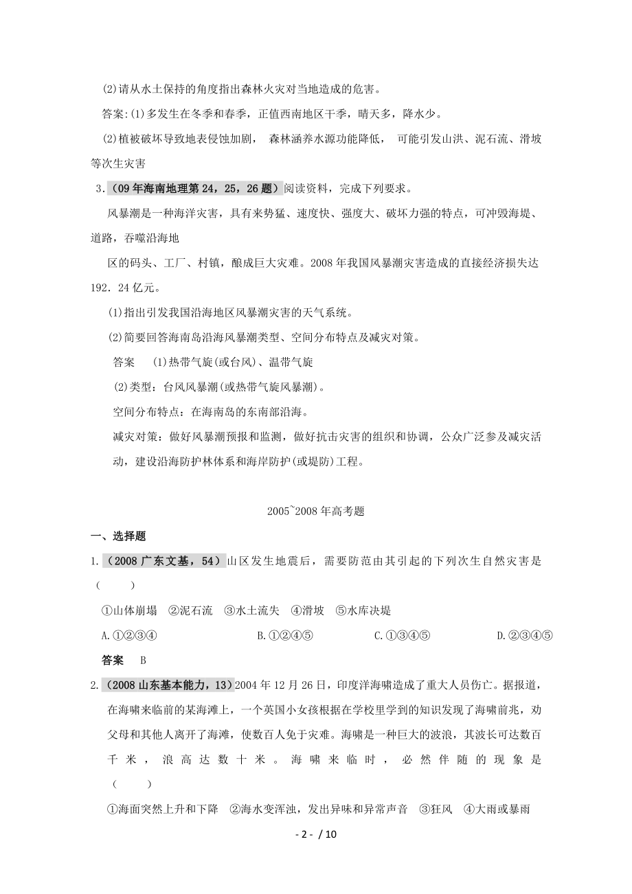 自然灾害与防治专题分析和讲解兰州成功学校高中分校蒲胜老师.doc_第2页