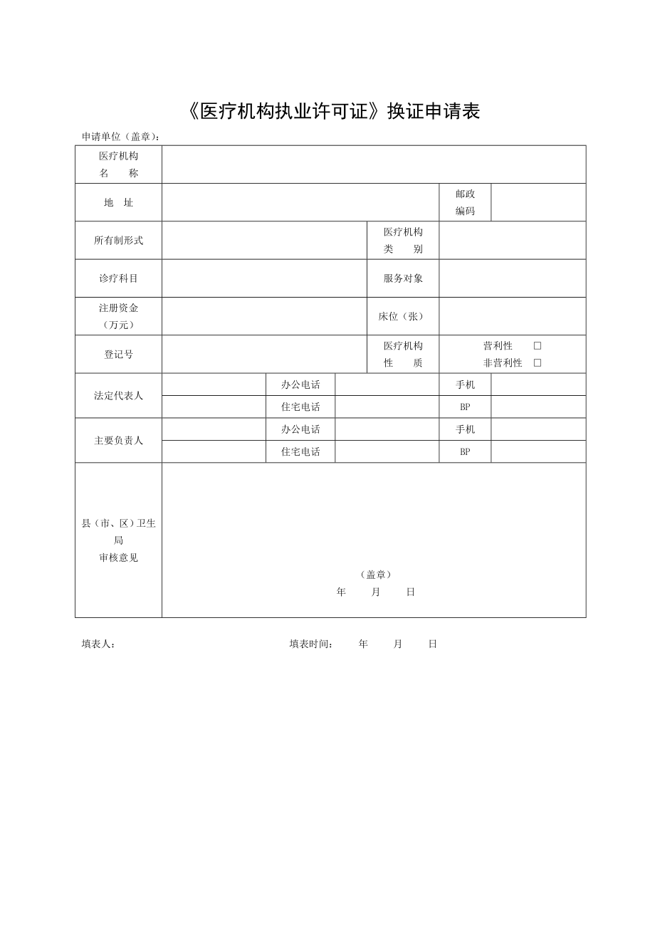 医疗机构执业许可证换证申请表.doc_第1页