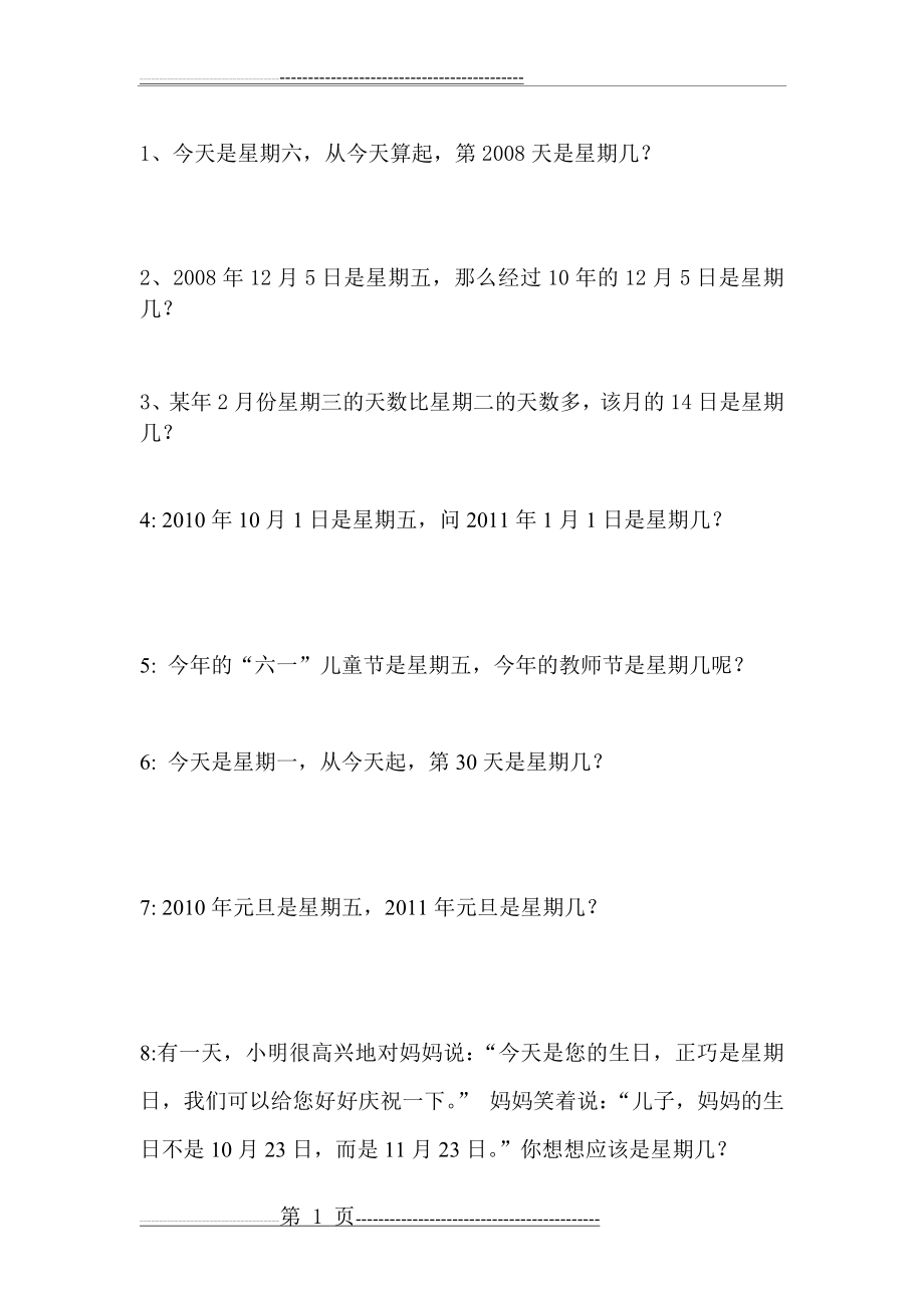 巧算星期几练习题(1页).doc_第1页