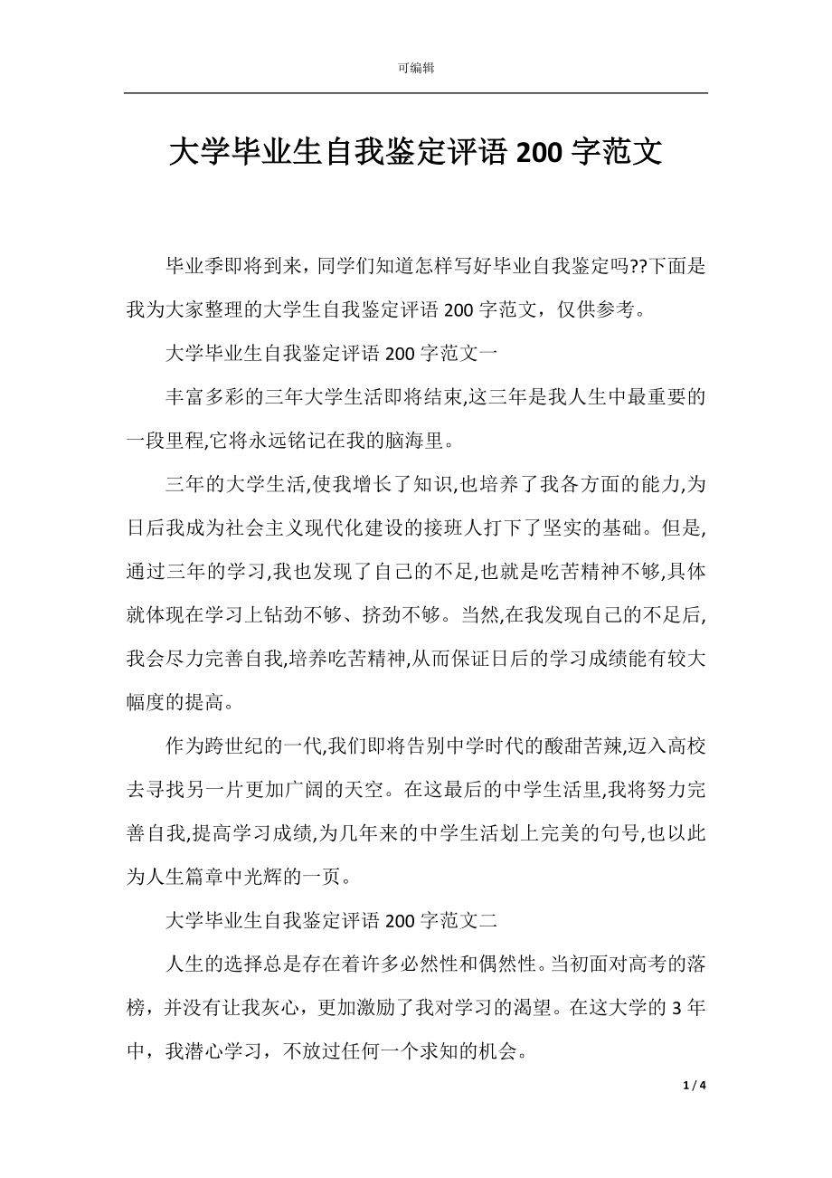 大学毕业生自我鉴定评语200字范文.docx_第1页