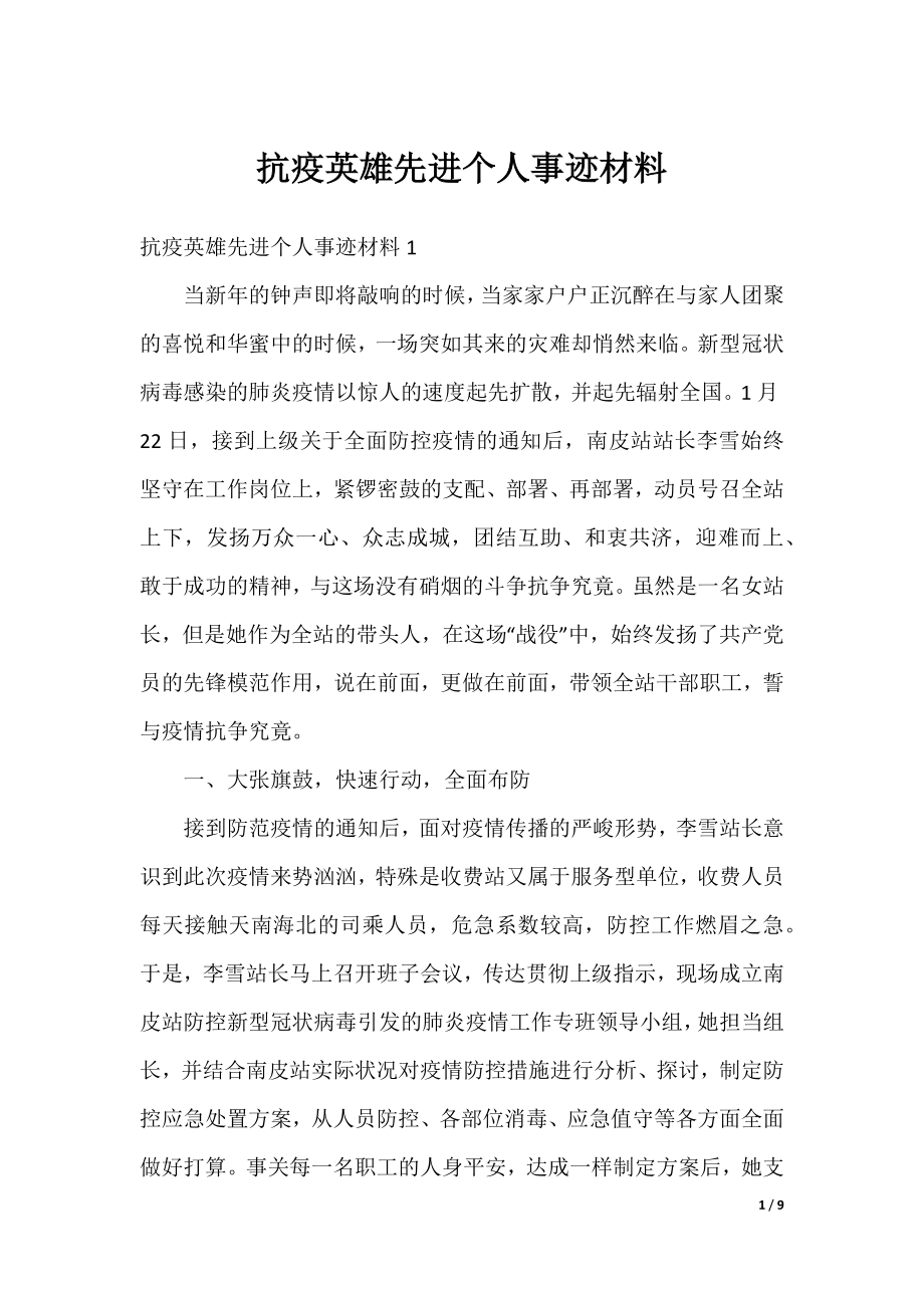 抗疫英雄先进个人事迹材料.docx_第1页