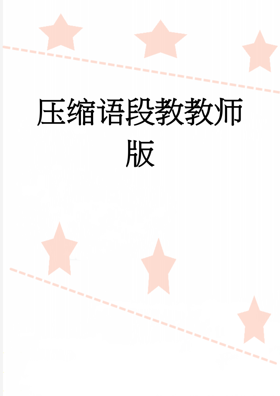 压缩语段教教师版(10页).doc_第1页