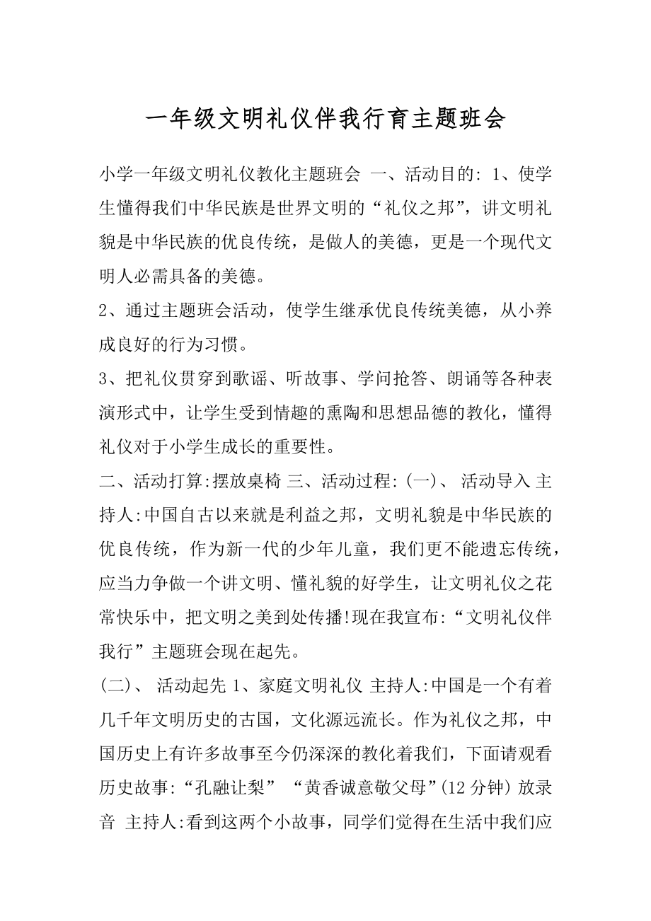 一年级文明礼仪伴我行育主题班会.docx_第1页