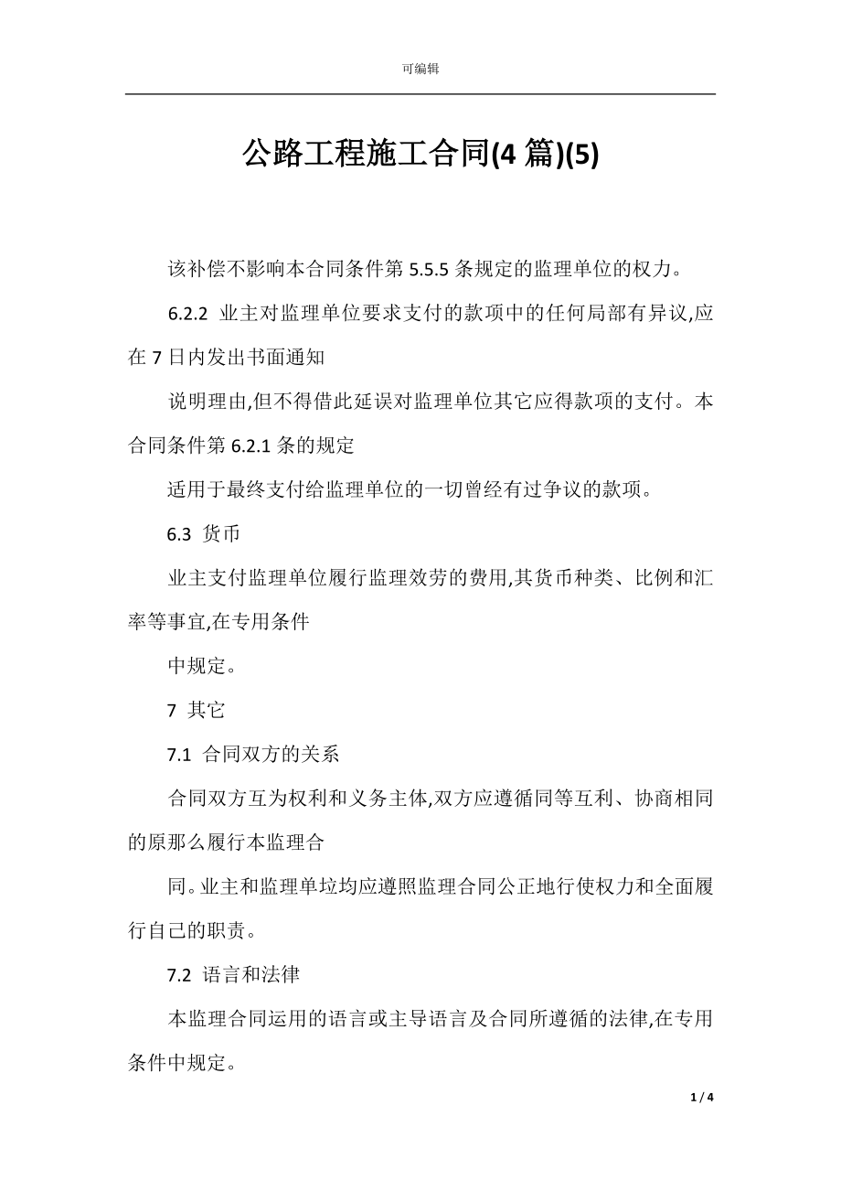 公路工程施工合同(4篇)(5).docx_第1页