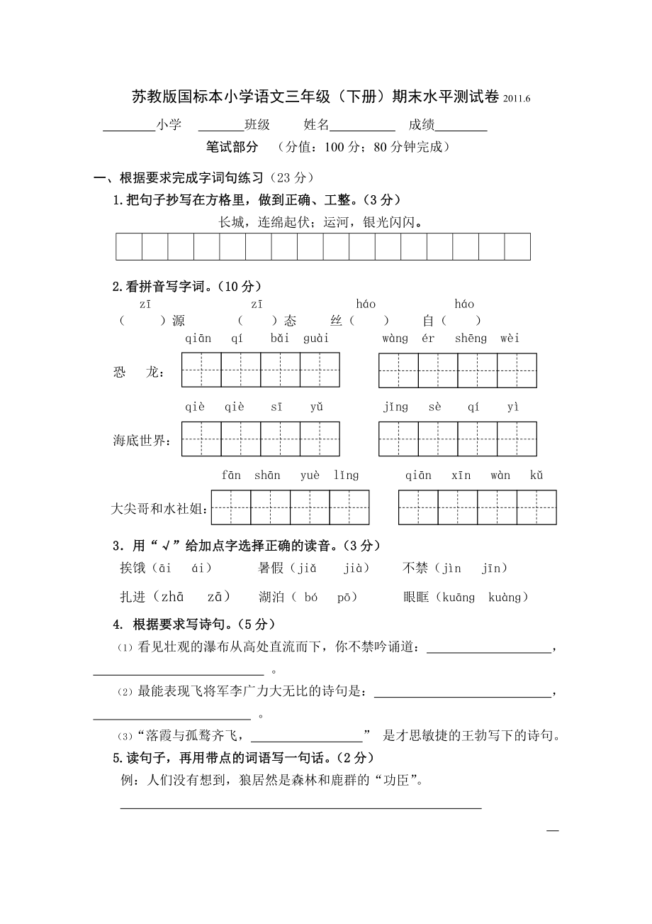 苏教版国标本小学语文三年级下册期末水平测试卷.doc_第1页