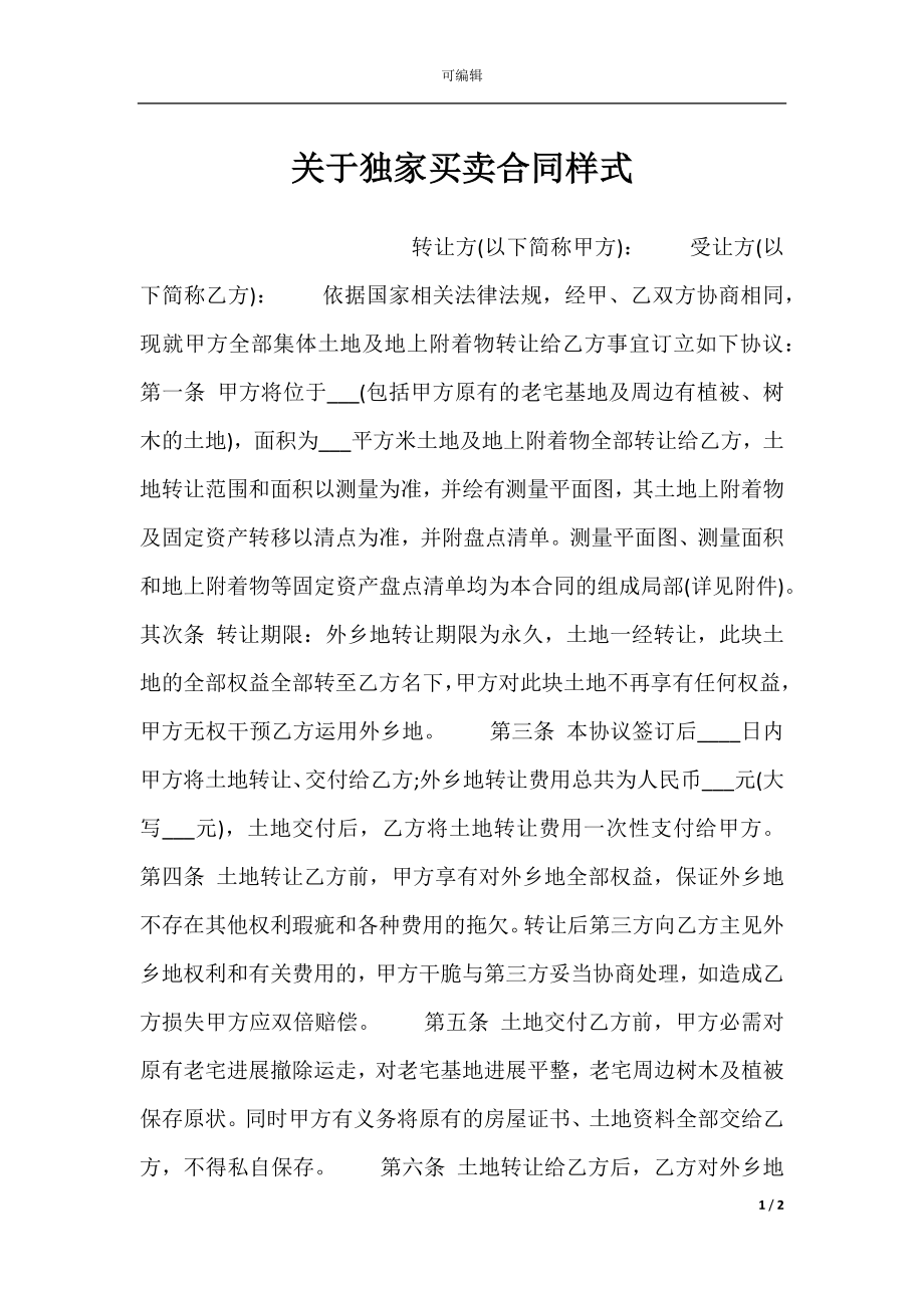 关于独家买卖合同样式.docx_第1页