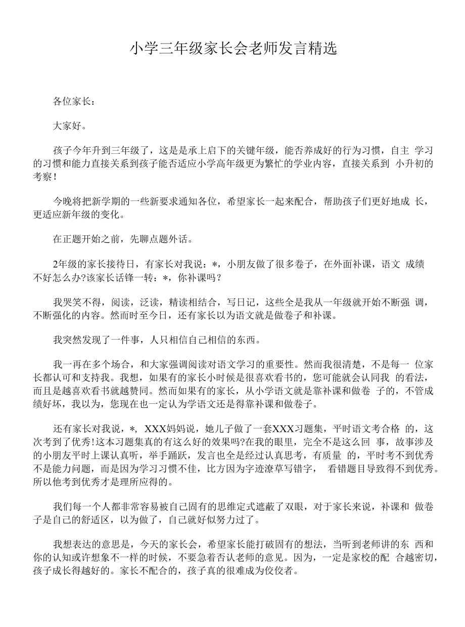 小学三年级家长会教师发言精选.docx_第1页