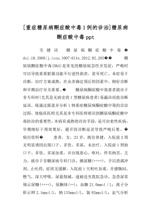 [重症糖尿病酮症酸中毒1例的诊治]糖尿病酮症酸中毒ppt.docx