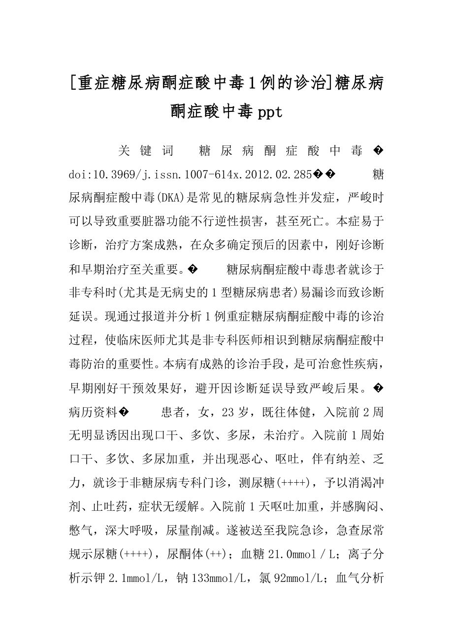 [重症糖尿病酮症酸中毒1例的诊治]糖尿病酮症酸中毒ppt.docx_第1页