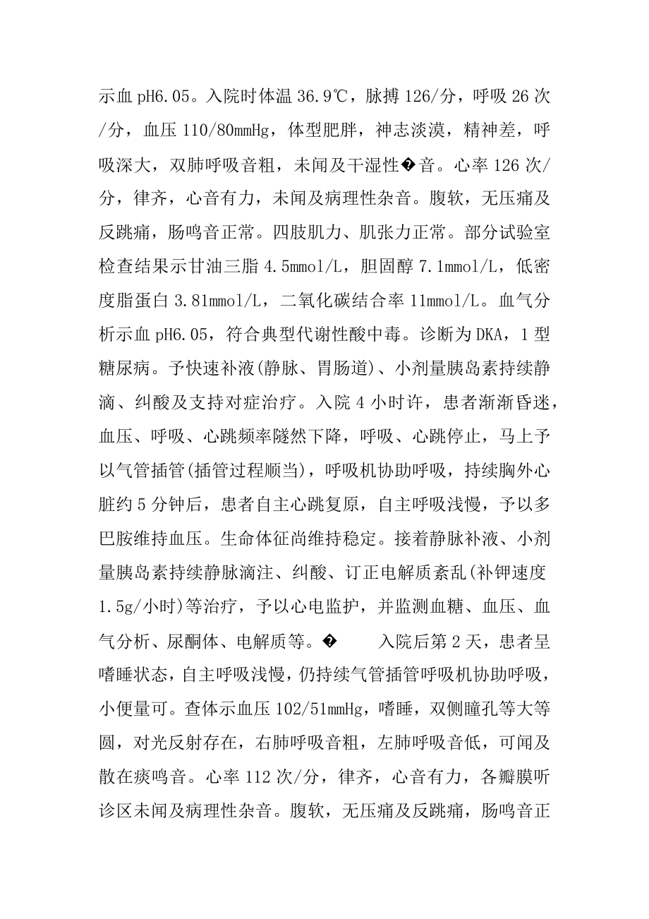 [重症糖尿病酮症酸中毒1例的诊治]糖尿病酮症酸中毒ppt.docx_第2页