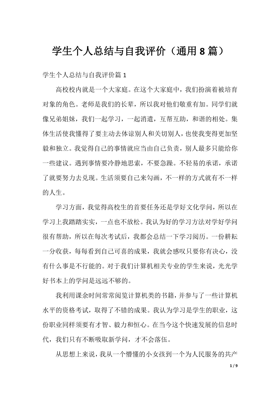 学生个人总结与自我评价（通用8篇）.docx_第1页