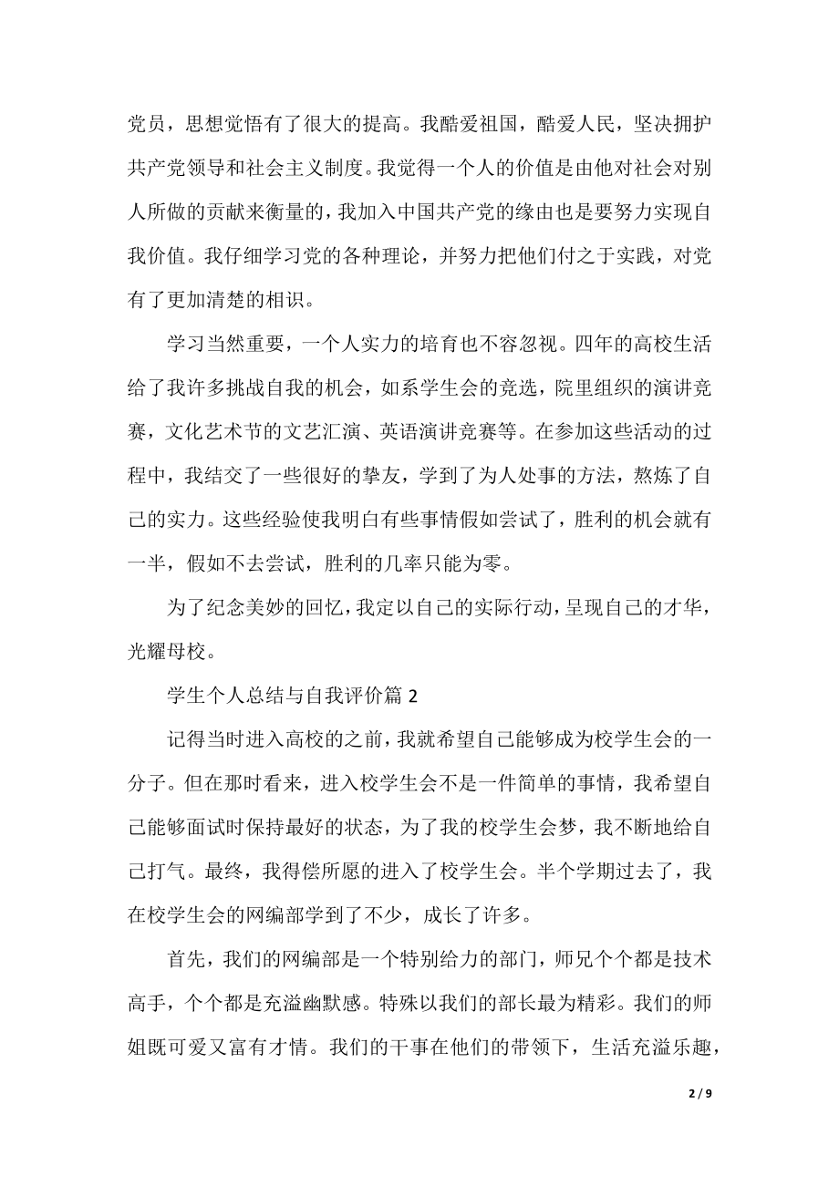 学生个人总结与自我评价（通用8篇）.docx_第2页