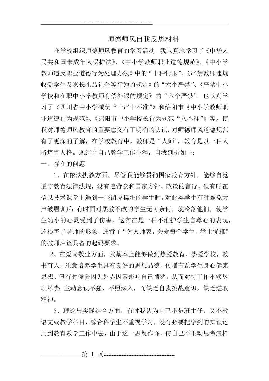 师德师风自我反思材料 -(3页).doc_第1页