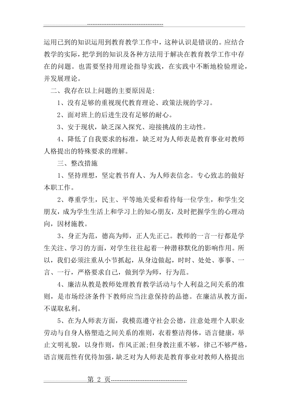 师德师风自我反思材料 -(3页).doc_第2页