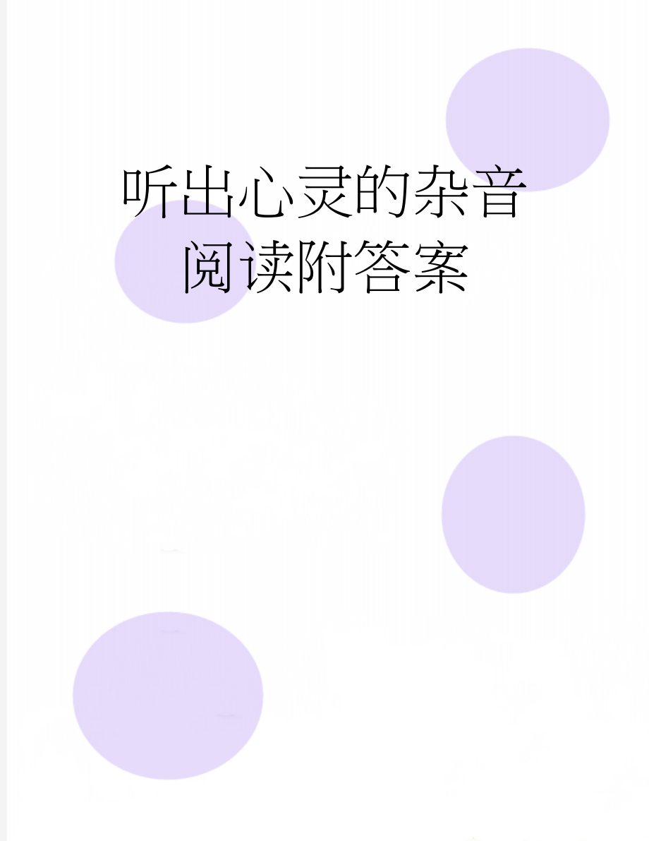 听出心灵的杂音阅读附答案(3页).doc_第1页