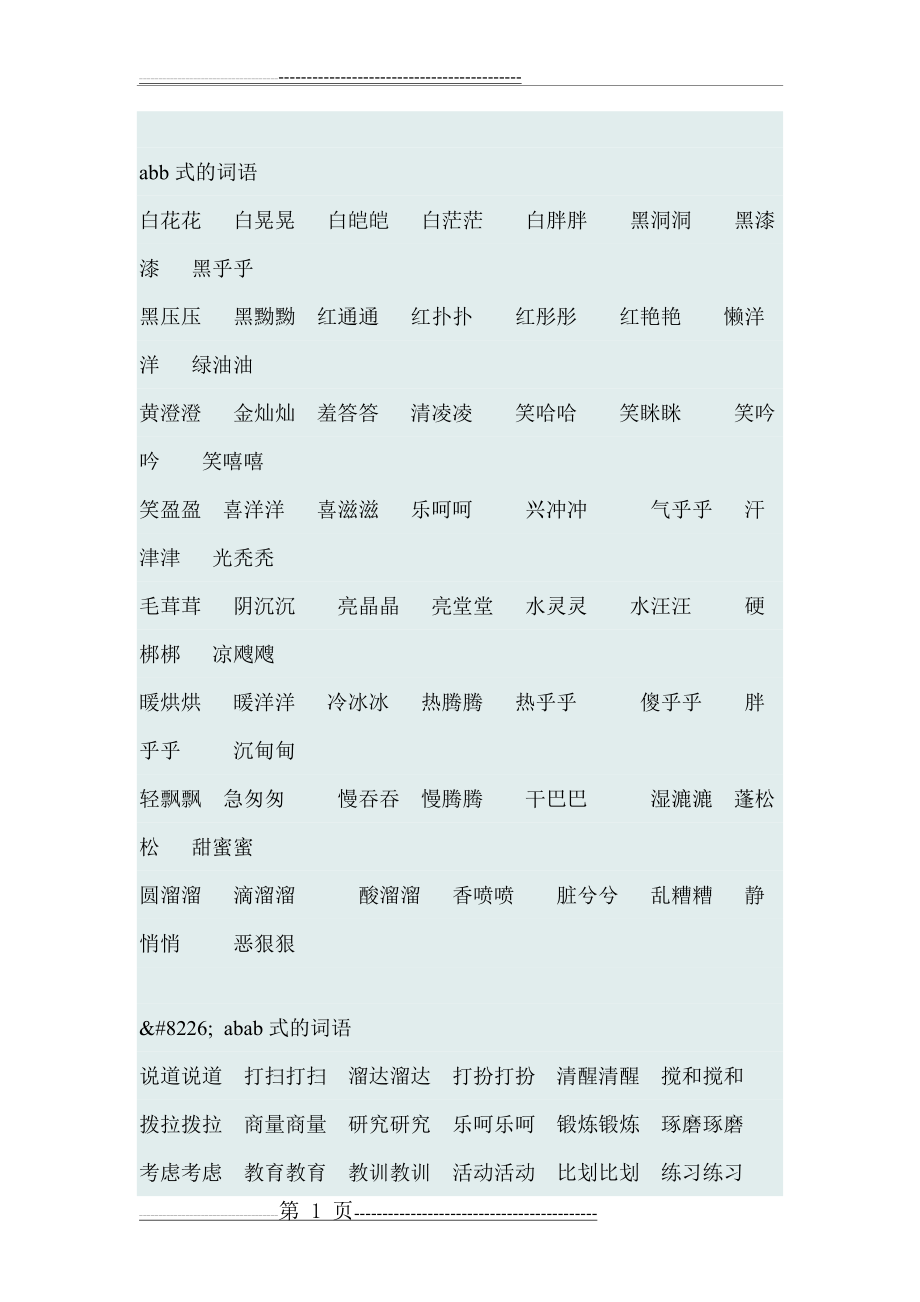 小学abb式的词语格式汇总大全(81页).doc_第1页