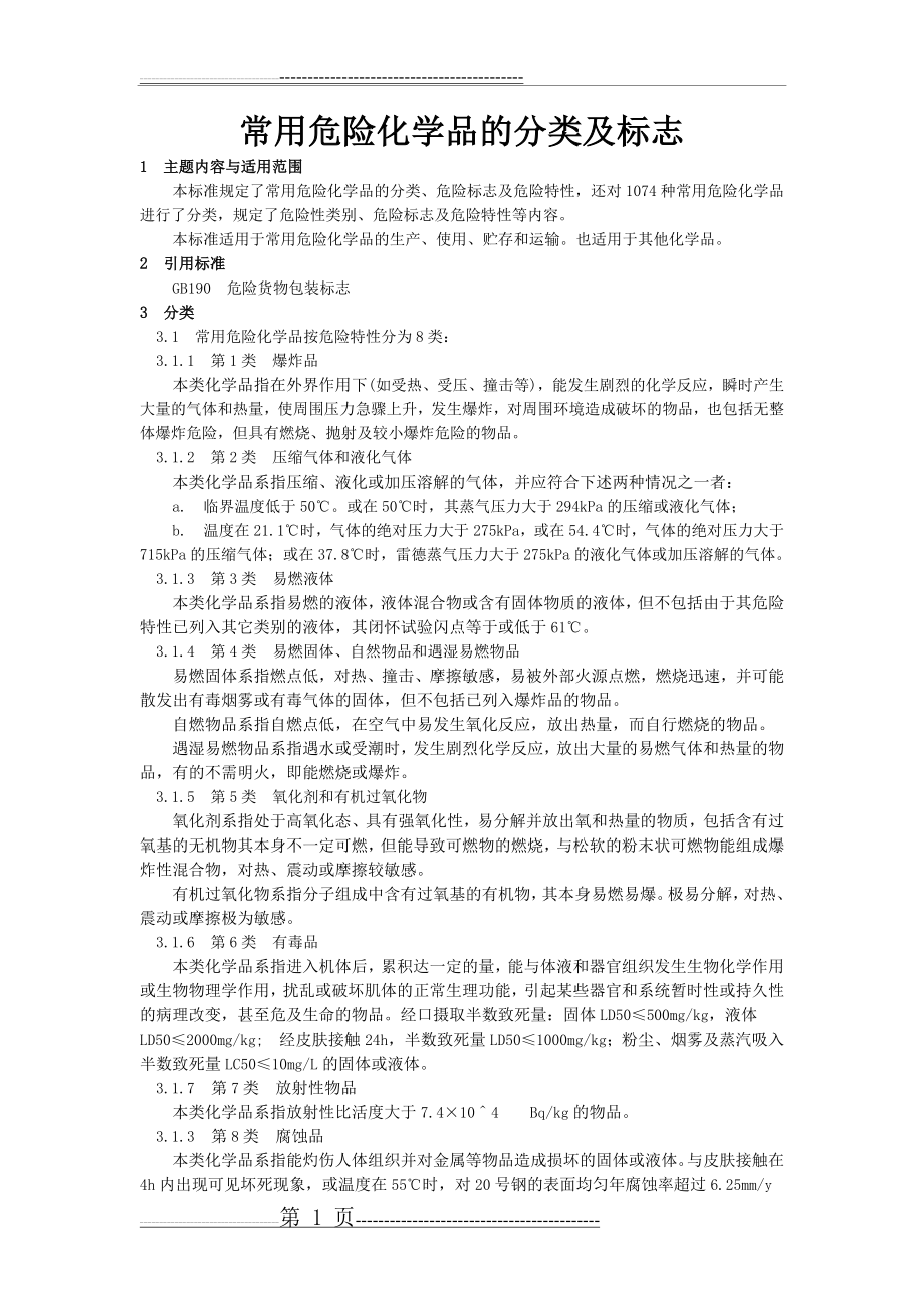 常用危险化学品的分类及标志22001(58页).doc_第1页