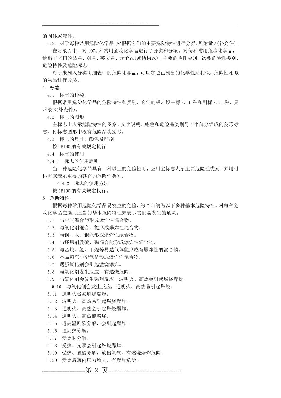 常用危险化学品的分类及标志22001(58页).doc_第2页